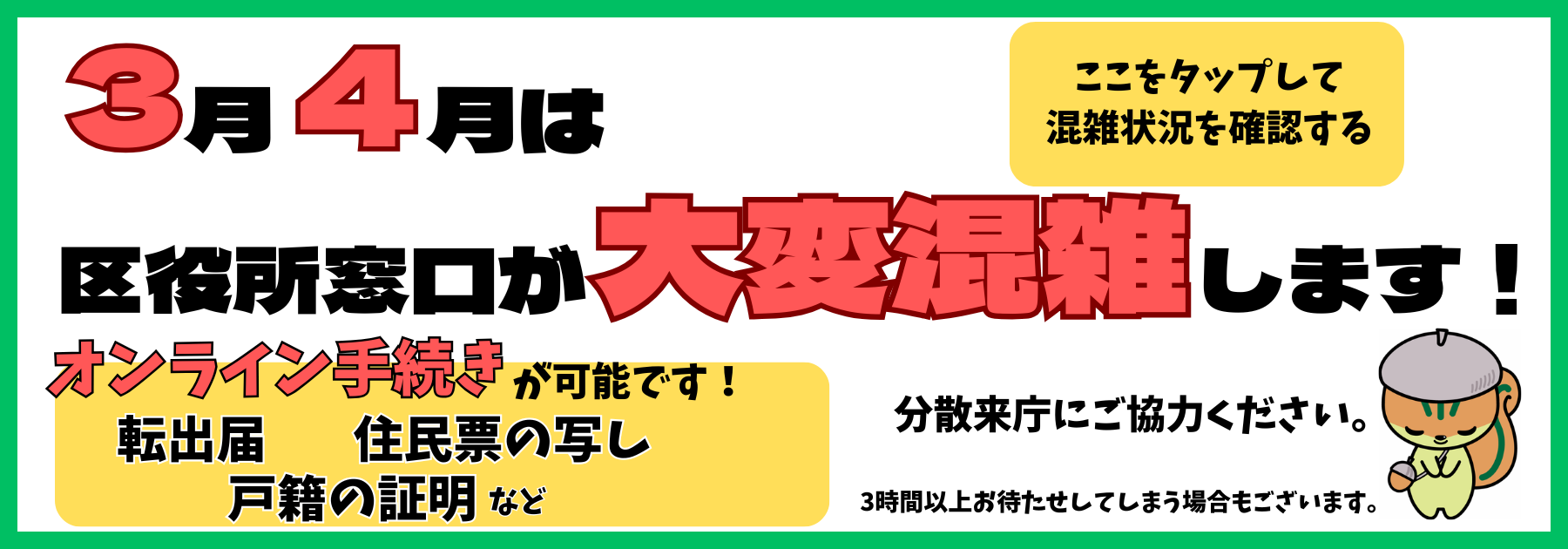 3月4月は区役所が大変混雑します