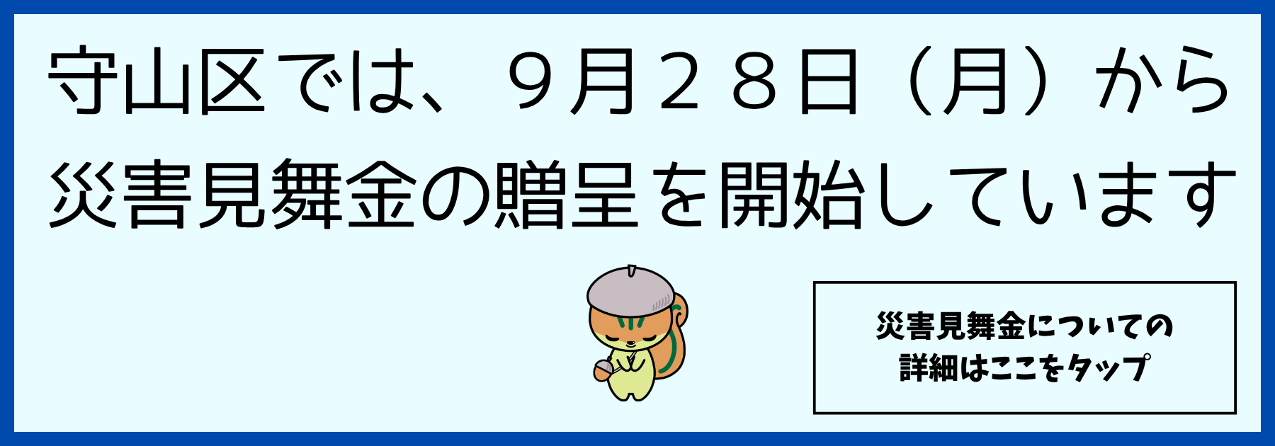 守山区では9月28日（月曜日）から災害見舞金の贈呈を開始している旨を示す画像