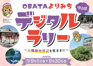 OBATAよりみちデジタルラリー開催のお知らせ