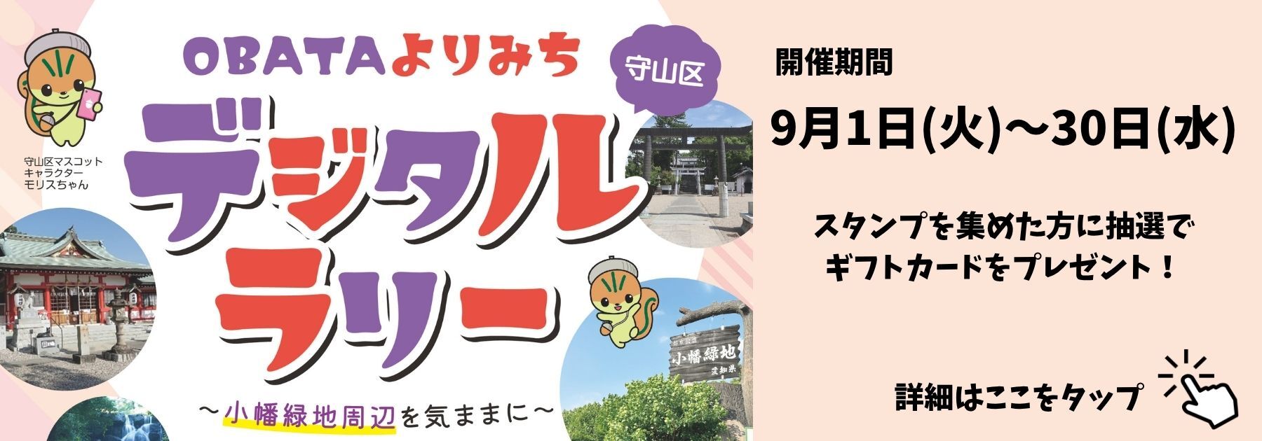 OBATAよりみちデジタルラリー開催中！