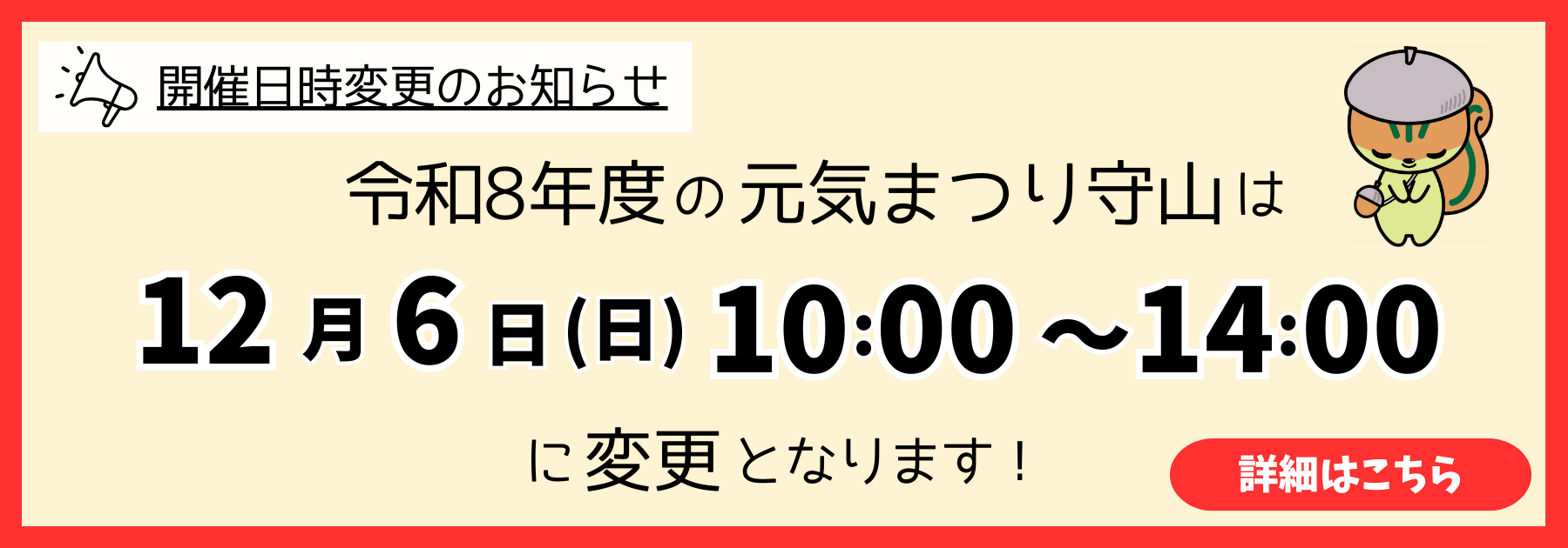 令和8年度の「元気まつり守山」は、12月6日（日曜日）10時00分－14時00分に開催日時を変更します。