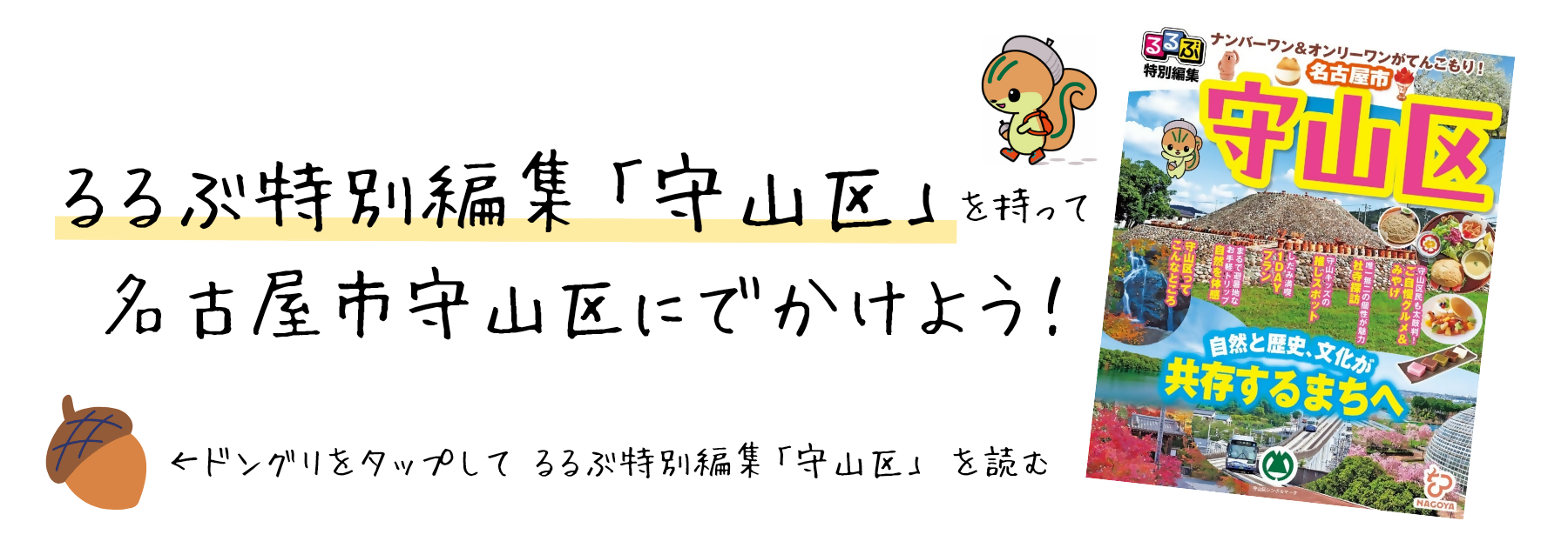 るるぶ特別編集「守山区」を持って名古屋市守山区にでかけよう
