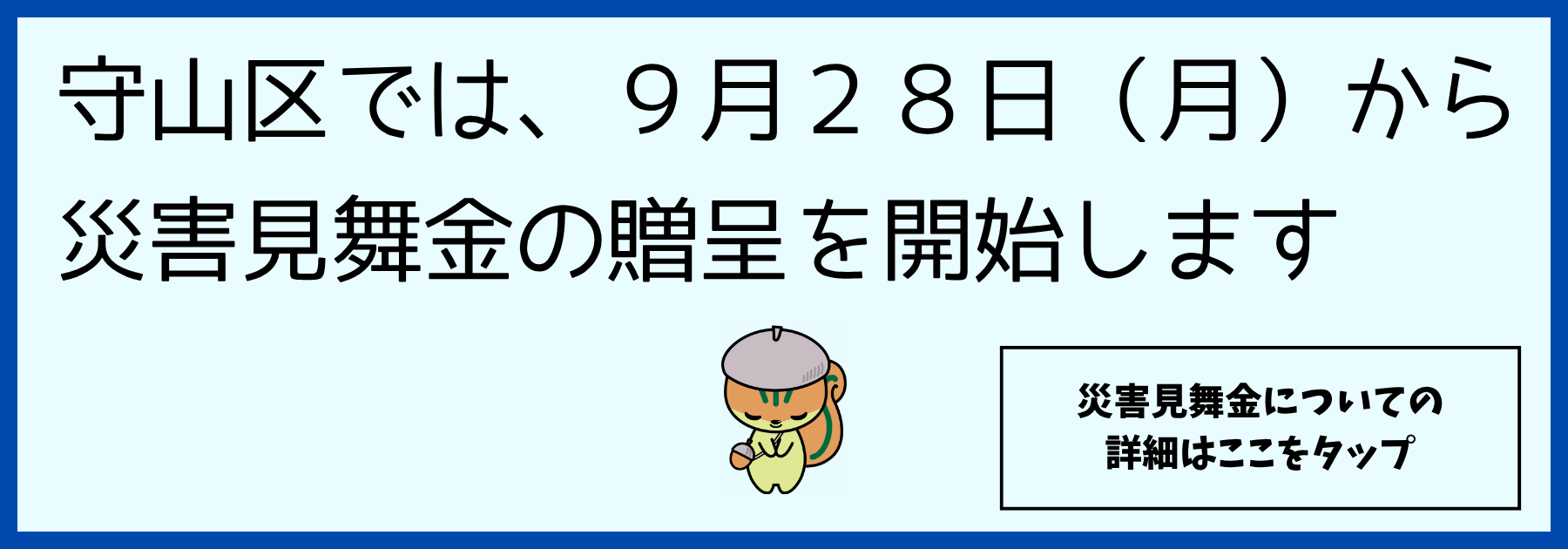守山区で9月28日（月曜日）から災害見舞金の贈呈を開始する旨を示す画像