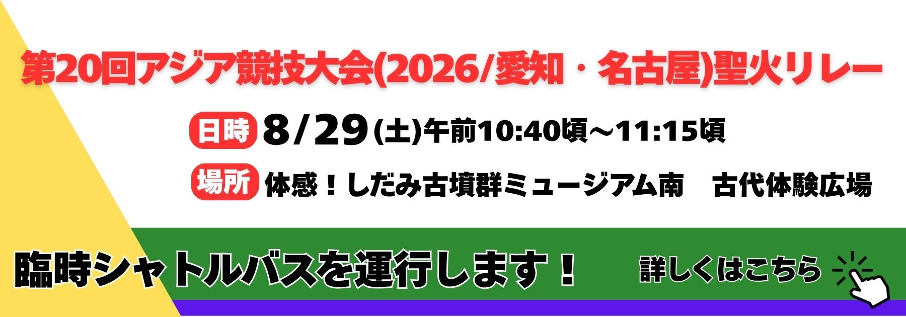 第20回アジア競技大会聖火リレーのお知らせ
