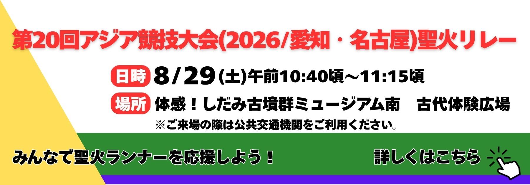 第20回アジア競技大会聖火リレーのお知らせ