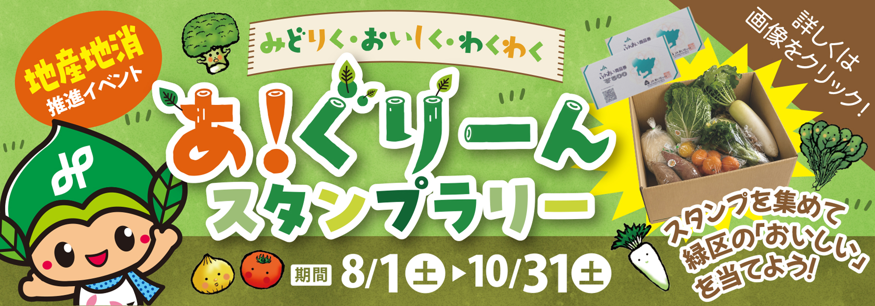 あ、ぐりーんスタンプラリー