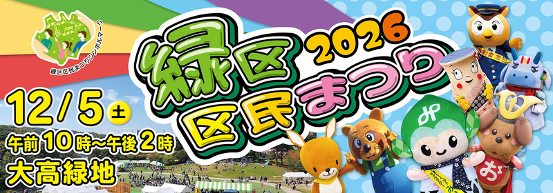 緑区区民まつり2026