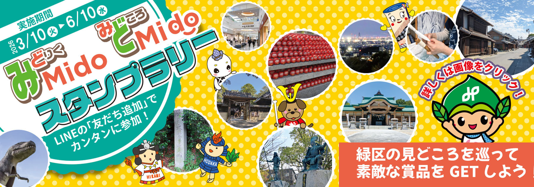 みどりくみどころmidomidoスタンプラリーのイメージ画像