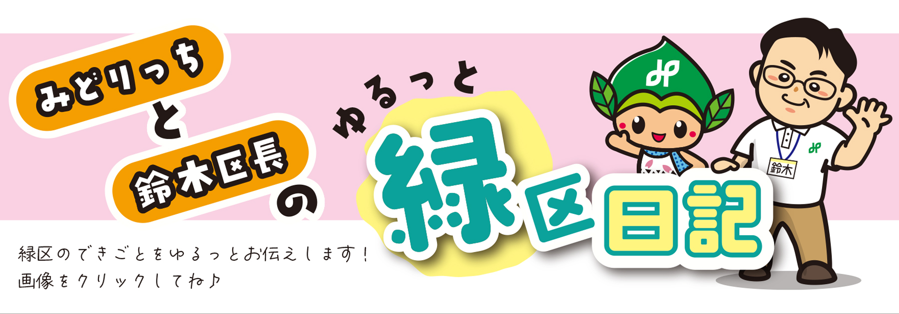 みどりっちと鈴木区長の緑区ゆるっと日記
