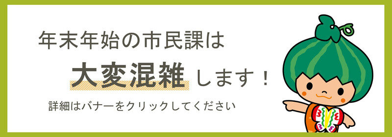画像：年末年始の市民課は大変混雑します
