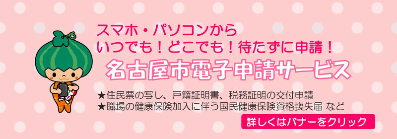 画像：名古屋市電子申請サービス