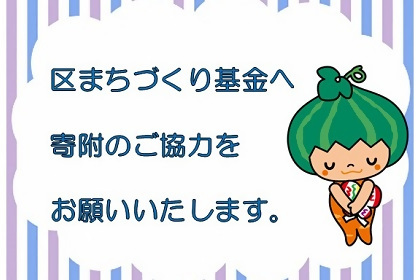 画像：区まちづくり基金へ寄附のご協力をお願いいたします。