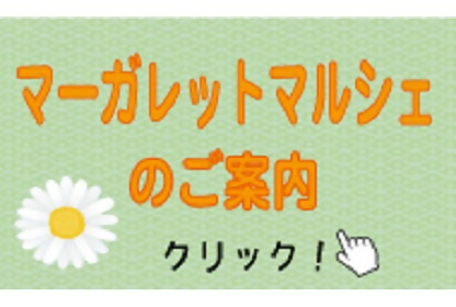 画像：マーガレットマルシェ