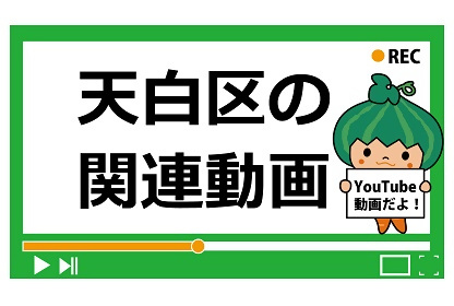画像：天白区の関連動画