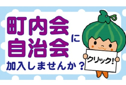 画像：町内会・自治会に加入しませんか？