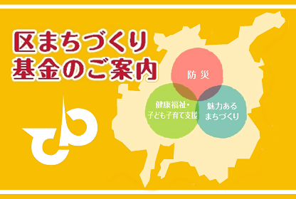 画像：区まちづくり基金へ寄附のご協力をお願いいたします。