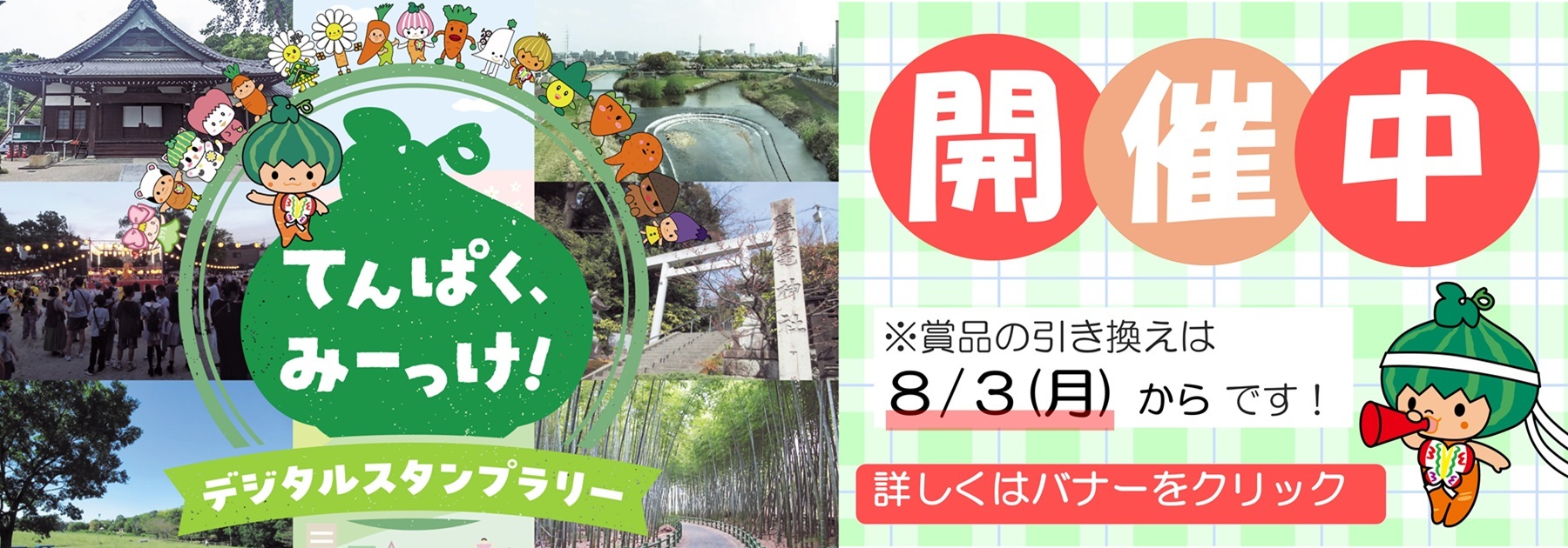 写真：デジタルスタンプラリーバナー