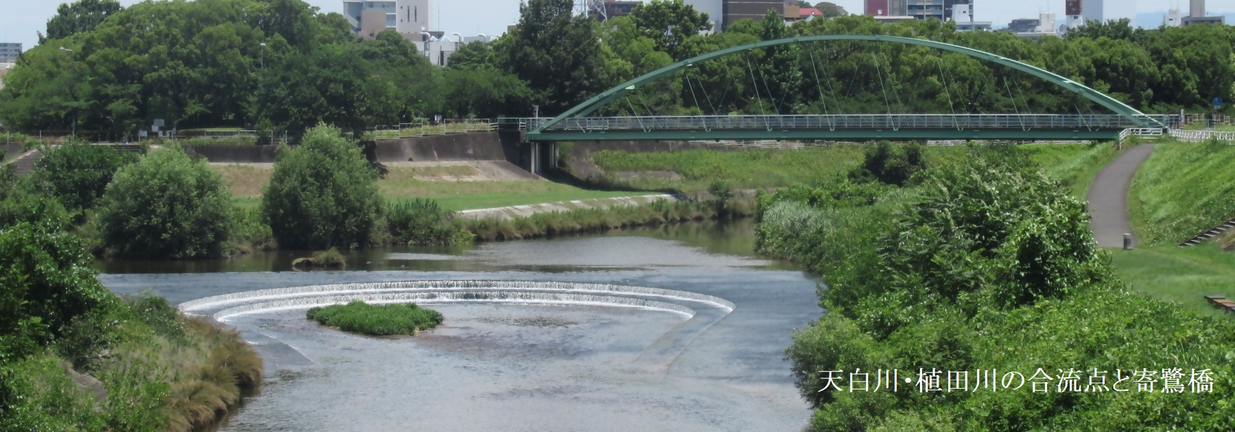 写真：天白川・植田川の合流点と寄鷺橋