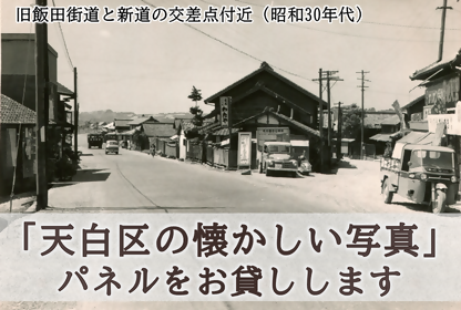 画像：「天白の懐かしい写真」パネルをお貸しします！