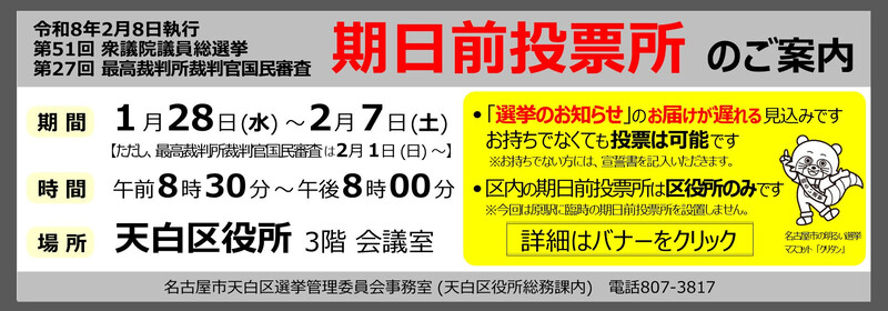 画像：第51回衆議院議員総選挙、第27回最高裁判所裁判官国民審査　期日前投票所のご案内
