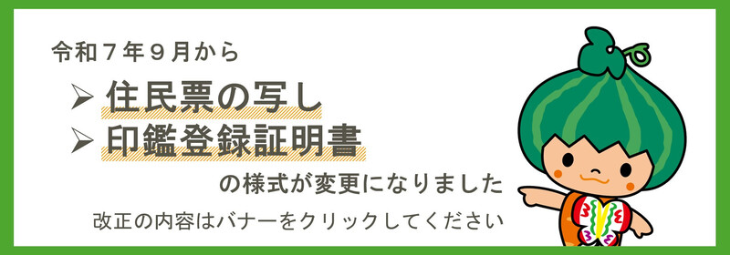 画像：住民票の写しや印鑑登録証明書の様式等が変更になりました