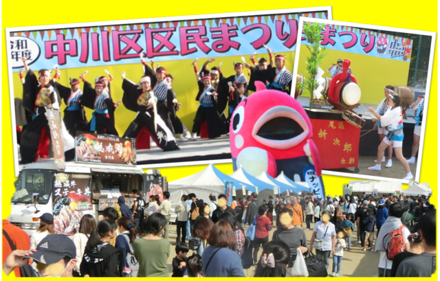 写真:令和7年度中川区区民まつり