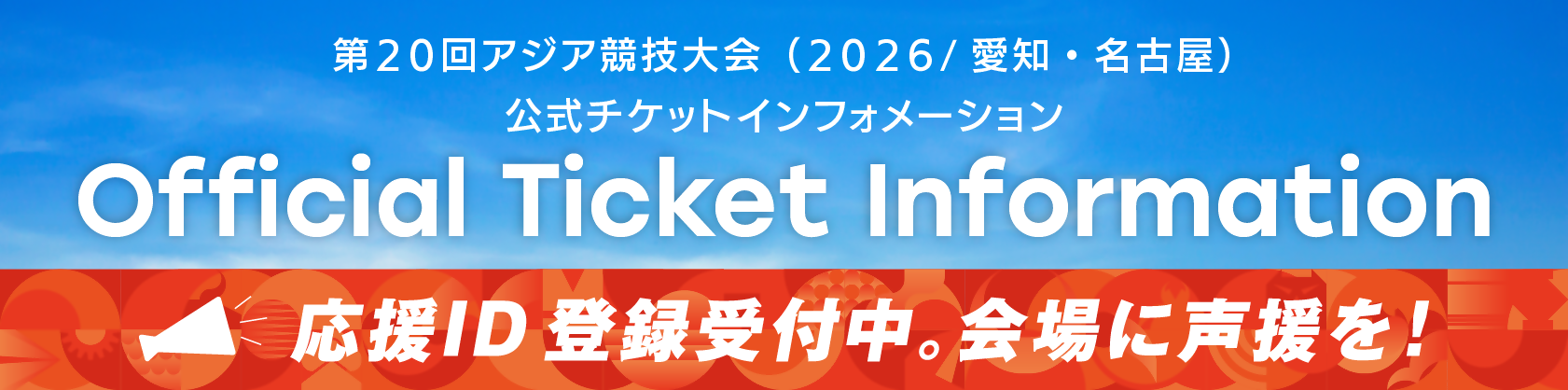 第20回アジア競技大会（2026/愛知・名古屋） Official Ticket Information 応援ID登録受付中。会場に声援を！（外部リンク・新しいウィンドウで開きます）