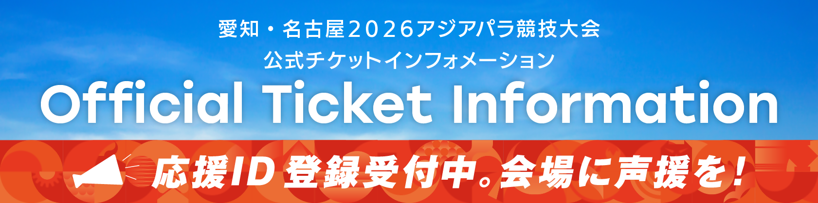 愛知・名古屋2026アジアパラ競技大会 公式チケットインフォメーション Official Ticket Information 応援ID登録受付中。会場に声援を！（外部リンク・新しいウィンドウで開きます）