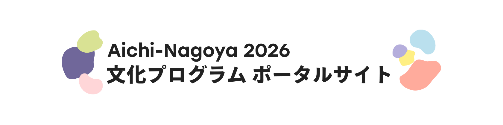 Aichi-Nagoya 2026 文化プログラム ポータルサイト（外部リンク・新しいウィンドウで開きます）