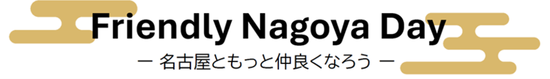 Friendly Nagoya Day_タイトル