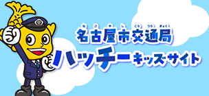 名古屋市交通局ハッチ―キッズサイト（外部リンク・新しいウィンドウで開きます）