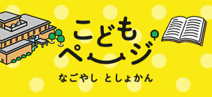 こどもページ なごやし としょかん（外部リンク・新しいウィンドウで開きます）