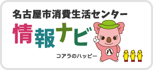 名古屋市消費生活センター 情報ナビ コアラのハッピー（外部リンク・新しいウィンドウで開きます）