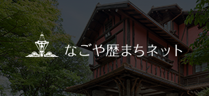 なごや歴まちネット（外部リンク・新しいウィンドウで開きます）