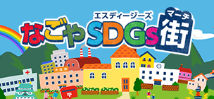 なごや SDGs街（マーチ）（外部リンク・新しいウィンドウで開きます）