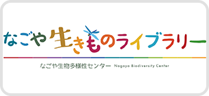 なごや生きものライブラリー　なごや生物多様センター（外部リンク・新しいウィンドウで開きます）