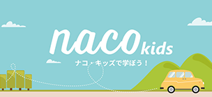 naco kids ナコ・キッズで学ぼう！（外部リンク・新しいウィンドウで開きます）