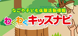 なごや子ども体験活動情報 わくわくキッズナビ（外部リンク・新しいウィンドウで開きます）