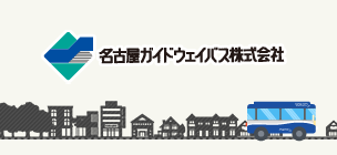 名古屋ガイドウェイバス株式会社（外部リンク・新しいウィンドウで開きます）