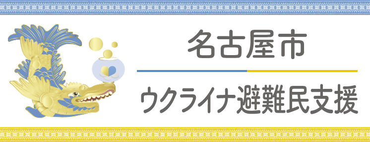 イラスト：名古屋市ウクライナ避難民支援