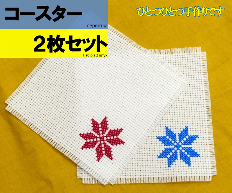 写真：避難民手作りコースター2枚セット