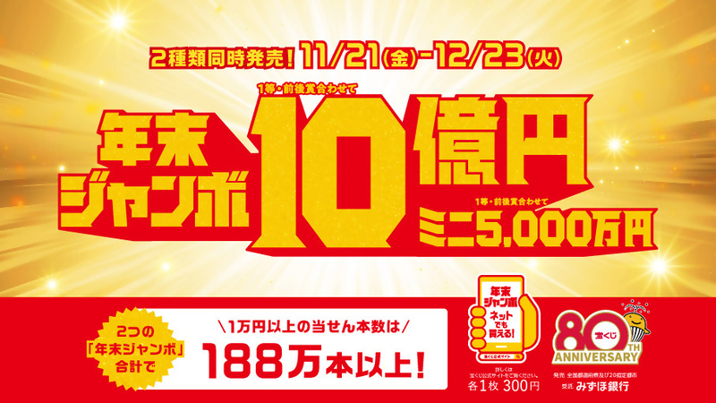 「年末ジャンボ宝くじ」「年末ジャンボミニ」同時発売中の画像