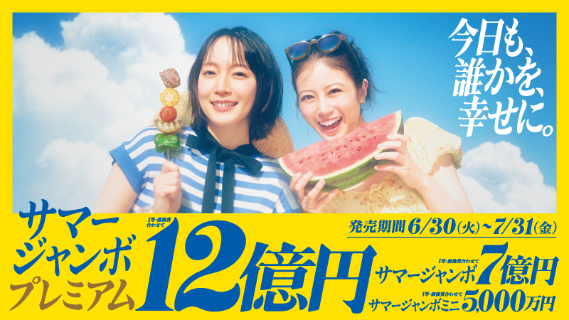 「サマージャンボプレミアム」「サマージャンボ宝くじ」「サマージャンボミニ」同時発売中!