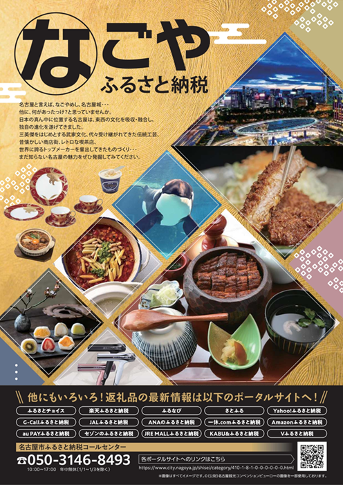 写真:なごや ふるさと納税チラシ