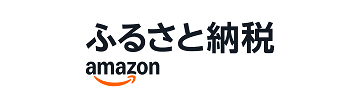 バナー：Amazonふるさと納税（外部リンク・新しいウィンドウで開きます）