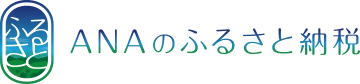 バナー:ANAのふるさと納税(外部リンク・新しいウィンドウで開きます)