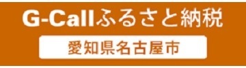 バナー:G-Callふるさと納税(外部リンク・新しいウィンドウで開きます)