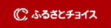 バナー:ふるさとチョイス(外部リンク・新しいウィンドウで開きます)