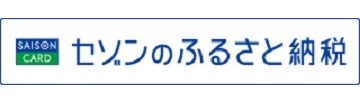 バナー:セゾンのふるさと納税(外部リンク・新しいウィンドウで開きます)