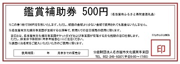 写真:鑑賞補助券